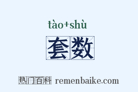 套数是什么意思的图片